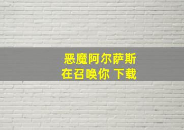 恶魔阿尔萨斯在召唤你 下载